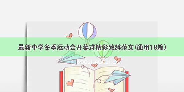 最新中学冬季运动会开幕式精彩致辞范文(通用18篇)