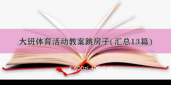 大班体育活动教案跳房子(汇总13篇)