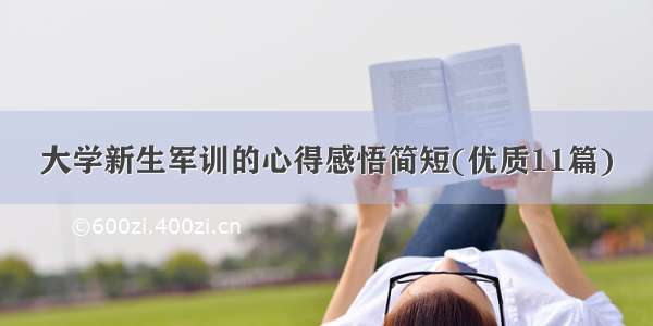 大学新生军训的心得感悟简短(优质11篇)