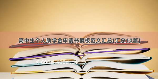 高中生个人助学金申请书模板范文汇总(汇总10篇)