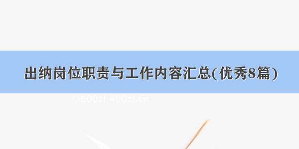 出纳岗位职责与工作内容汇总(优秀8篇)