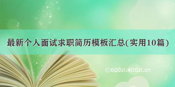 最新个人面试求职简历模板汇总(实用10篇)