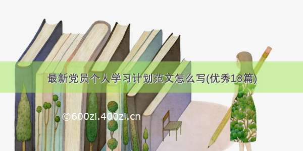 最新党员个人学习计划范文怎么写(优秀18篇)