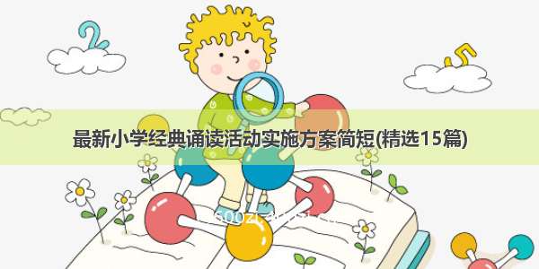 最新小学经典诵读活动实施方案简短(精选15篇)