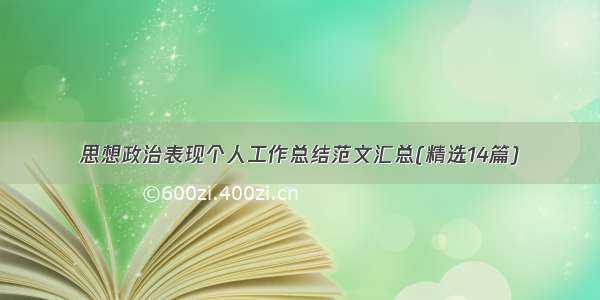 思想政治表现个人工作总结范文汇总(精选14篇)