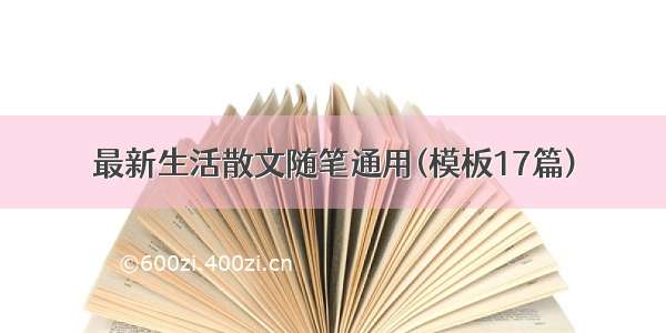 最新生活散文随笔通用(模板17篇)