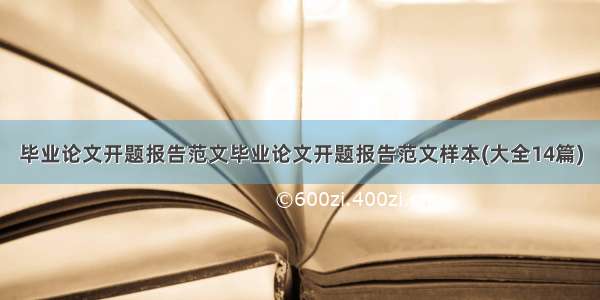 毕业论文开题报告范文毕业论文开题报告范文样本(大全14篇)