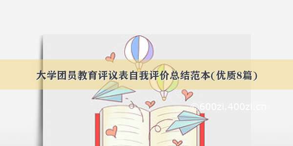 大学团员教育评议表自我评价总结范本(优质8篇)