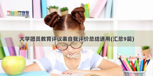 大学团员教育评议表自我评价总结通用(汇总9篇)