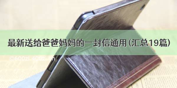 最新送给爸爸妈妈的一封信通用(汇总19篇)