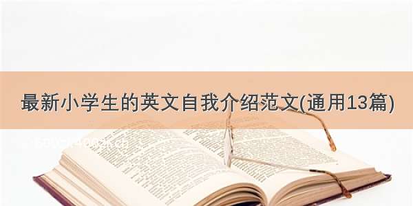 最新小学生的英文自我介绍范文(通用13篇)