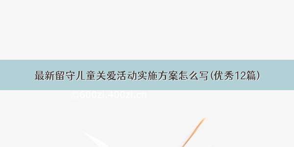 最新留守儿童关爱活动实施方案怎么写(优秀12篇)