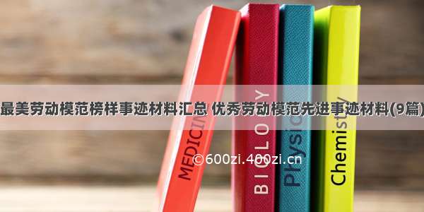 最美劳动模范榜样事迹材料汇总 优秀劳动模范先进事迹材料(9篇)