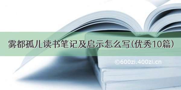 雾都孤儿读书笔记及启示怎么写(优秀10篇)