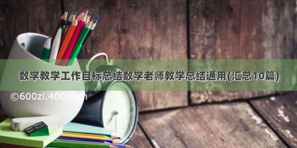 数学教学工作目标总结数学老师教学总结通用(汇总10篇)