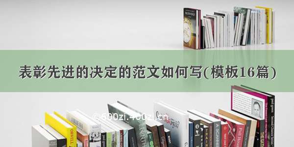 表彰先进的决定的范文如何写(模板16篇)