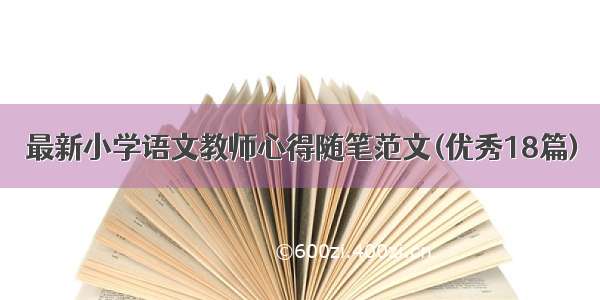 最新小学语文教师心得随笔范文(优秀18篇)