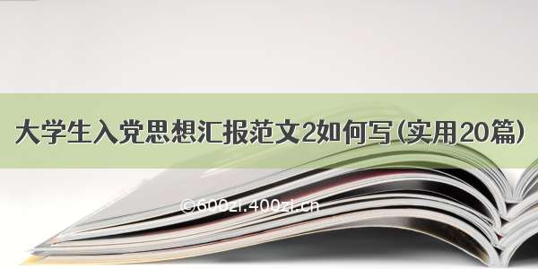 大学生入党思想汇报范文2如何写(实用20篇)