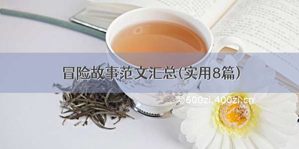 冒险故事范文汇总(实用8篇)