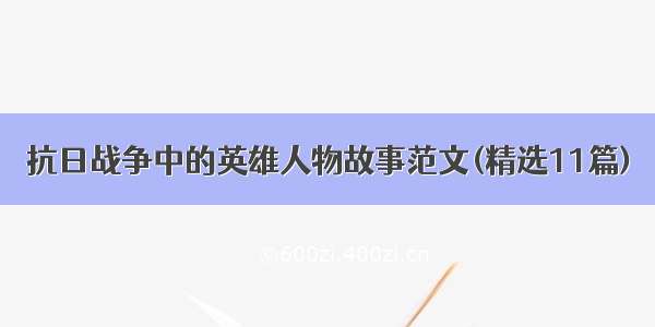 抗日战争中的英雄人物故事范文(精选11篇)