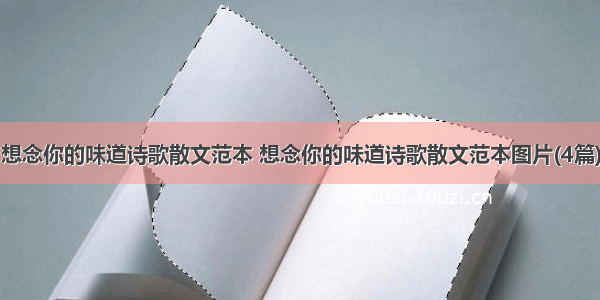 想念你的味道诗歌散文范本 想念你的味道诗歌散文范本图片(4篇)