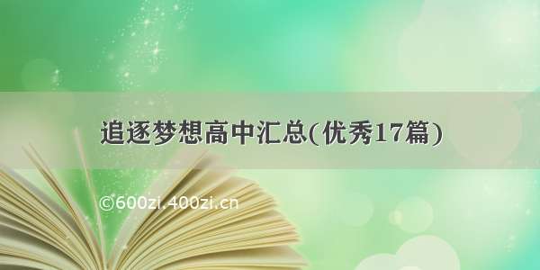 追逐梦想高中汇总(优秀17篇)