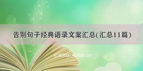 告别句子经典语录文案汇总(汇总11篇)