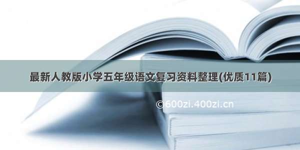 最新人教版小学五年级语文复习资料整理(优质11篇)