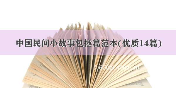 中国民间小故事包拯篇范本(优质14篇)