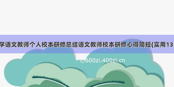 小学语文教师个人校本研修总结语文教师校本研修心得简短(实用13篇)