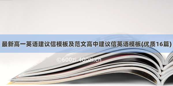 最新高一英语建议信模板及范文高中建议信英语模板(优质16篇)