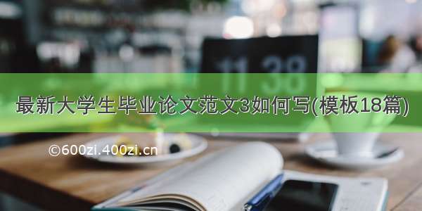 最新大学生毕业论文范文3如何写(模板18篇)