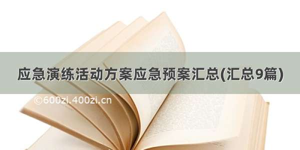 应急演练活动方案应急预案汇总(汇总9篇)