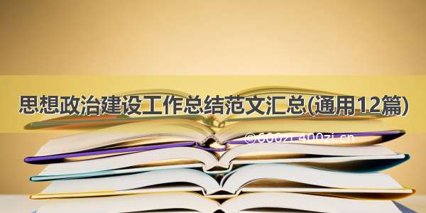 思想政治建设工作总结范文汇总(通用12篇)