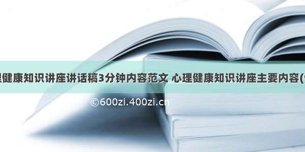 心理健康知识讲座讲话稿3分钟内容范文 心理健康知识讲座主要内容(9篇)