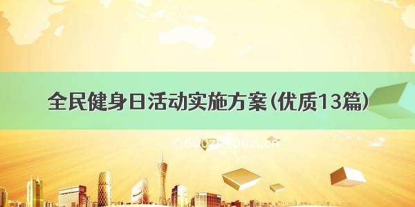 全民健身日活动实施方案(优质13篇)