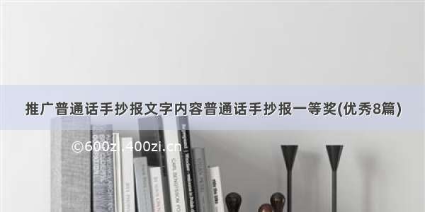 推广普通话手抄报文字内容普通话手抄报一等奖(优秀8篇)