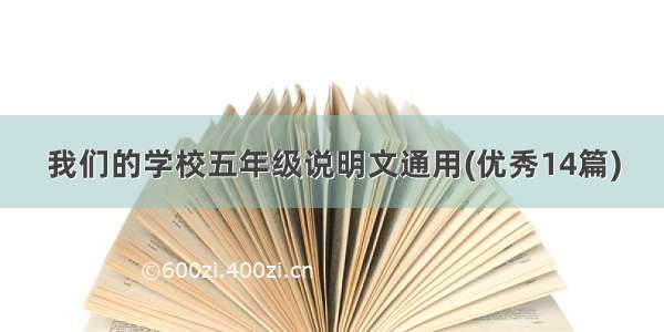 我们的学校五年级说明文通用(优秀14篇)