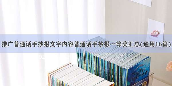 推广普通话手抄报文字内容普通话手抄报一等奖汇总(通用16篇)