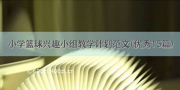 小学篮球兴趣小组教学计划范文(优秀15篇)