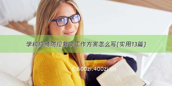 学校疫情防控复学工作方案怎么写(实用13篇)