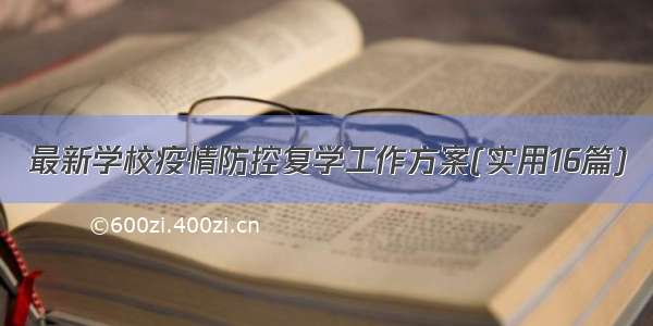 最新学校疫情防控复学工作方案(实用16篇)