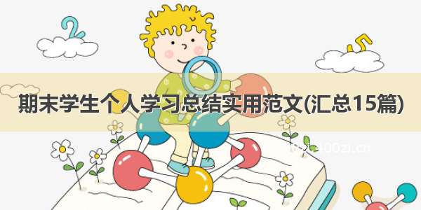 期末学生个人学习总结实用范文(汇总15篇)