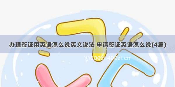 办理签证用英语怎么说英文说法 申请签证英语怎么说(4篇)