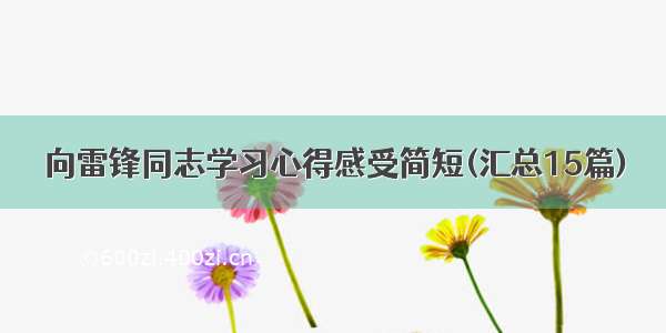 向雷锋同志学习心得感受简短(汇总15篇)