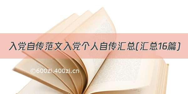 入党自传范文入党个人自传汇总(汇总16篇)