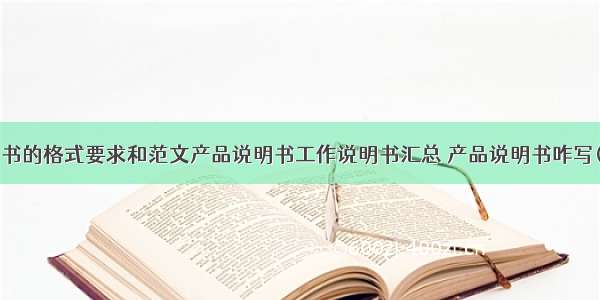 说明书的格式要求和范文产品说明书工作说明书汇总 产品说明书咋写(8篇)