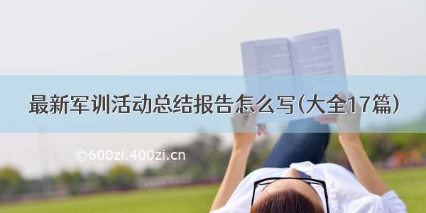 最新军训活动总结报告怎么写(大全17篇)