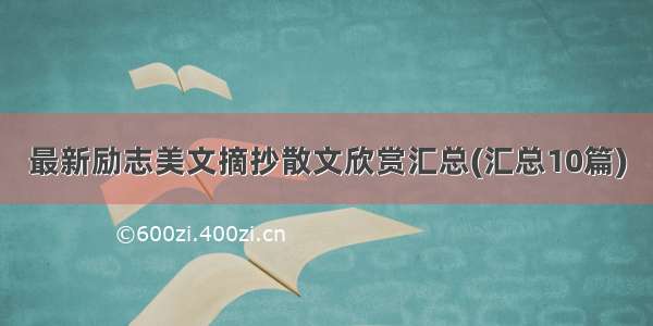 最新励志美文摘抄散文欣赏汇总(汇总10篇)