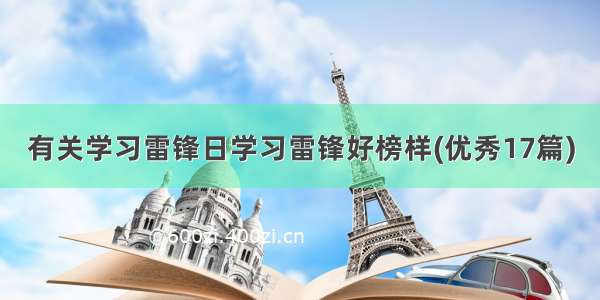 有关学习雷锋日学习雷锋好榜样(优秀17篇)